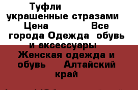 Туфли Nando Muzi ,украшенные стразами › Цена ­ 15 000 - Все города Одежда, обувь и аксессуары » Женская одежда и обувь   . Алтайский край